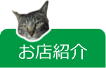 お店紹介