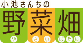 小池さんちの野菜畑のロゴ